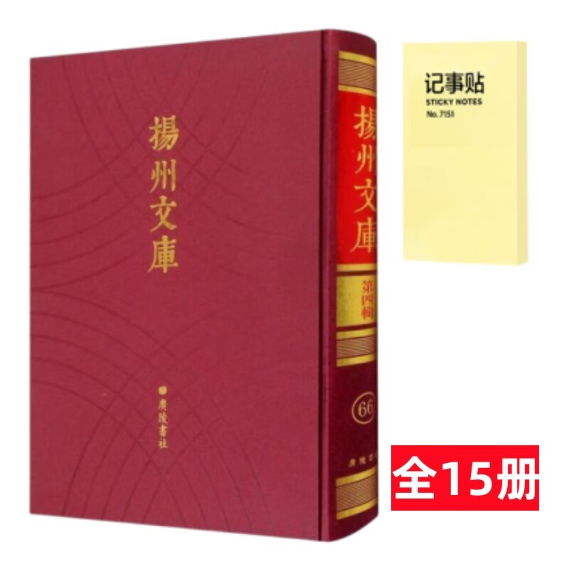 扬州文库 第四辑学术著述类 全15册＋记事便签1本