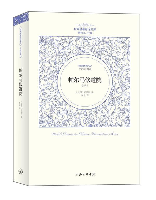 司汤达卷:帕尔马修道院【正版好书,下单速发】
