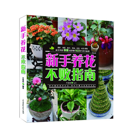 【新华书店正版】新手养花不败指南 王意成 水利水电出版社 9787517015604