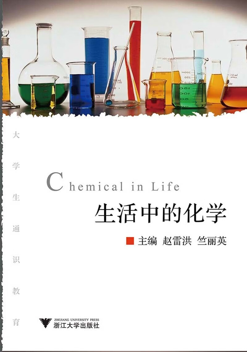生活中的化学(大学生通识教育)9787308070249