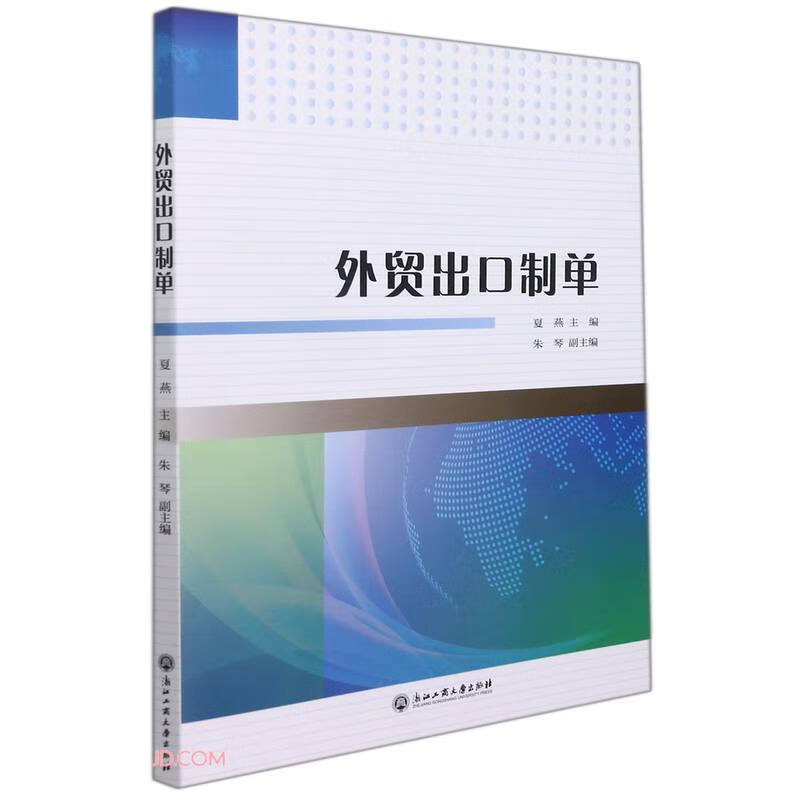 外贸出口制单