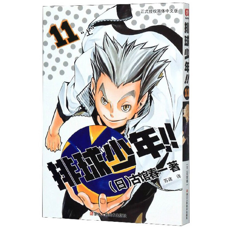 排球少年(11 “上”)