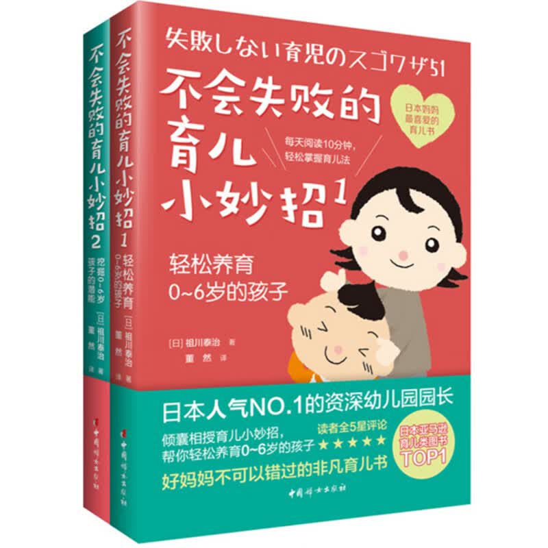 不会失败的育儿小妙招（1-2）（全2册）
