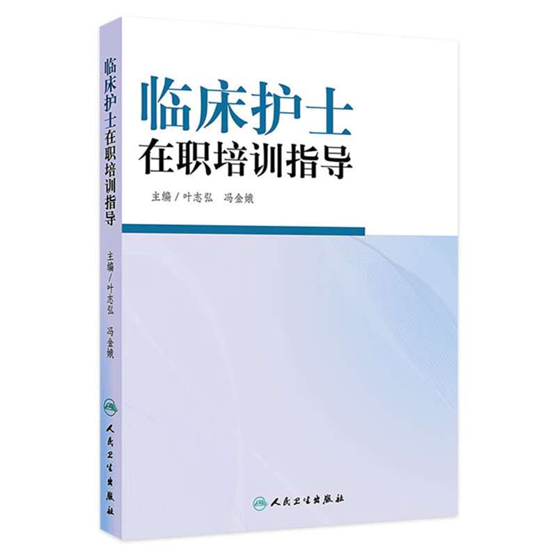 临床护士在职培训指导