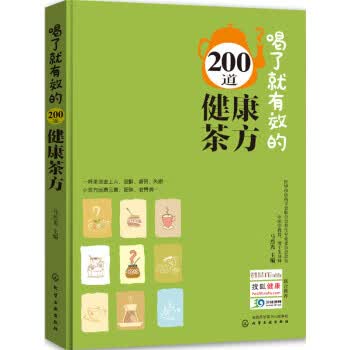 喝了就有效的200道健康茶方