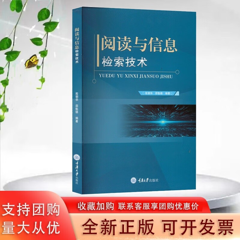 阅读与信息检索技术 殷朝华 邵魁德 重庆