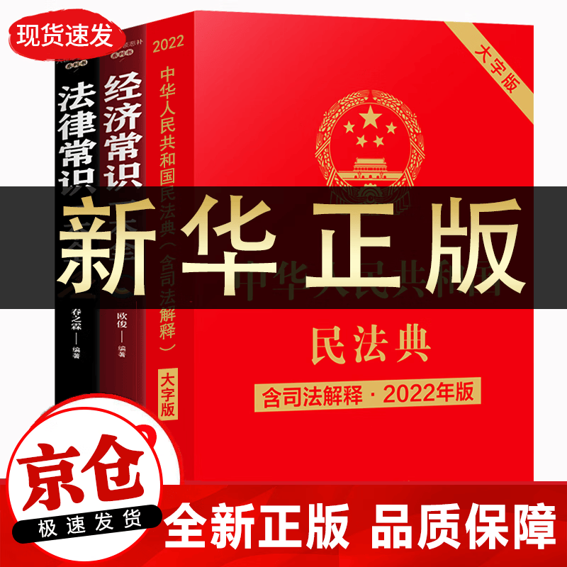 民法典2022正版 民法律书籍民法典+法律常识一本全 民法典2021-2022年施行民法法律书籍全套经济常识一本全法律读物书籍新民法典司法解释合同法物权法婚姻法 全3册民法典+法律常识一本全+经济常识