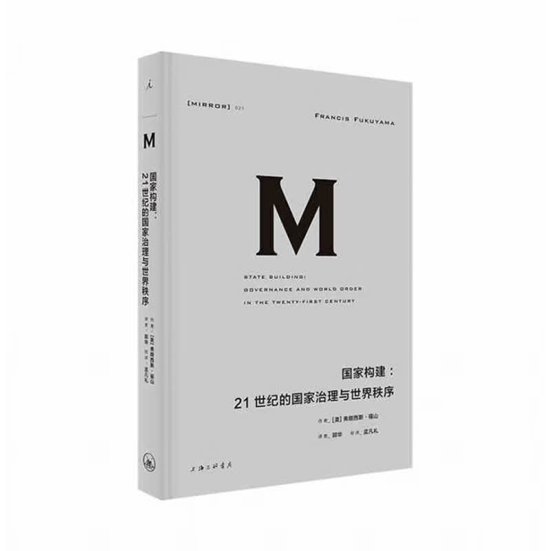 理想国译丛021：国家构建 上海三联书店 弗朗西斯福山新华书店正版图书
