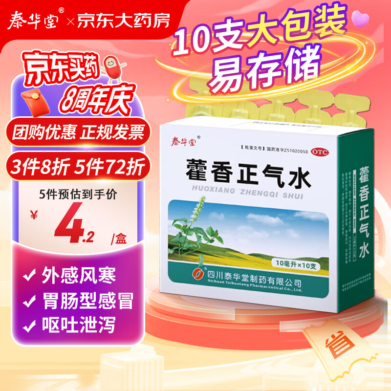 泰华堂  藿香正气水10ml*10支 解表化湿 理气和中 用于暑湿感冒 腹胀 呕吐泄泻 胃肠型感冒