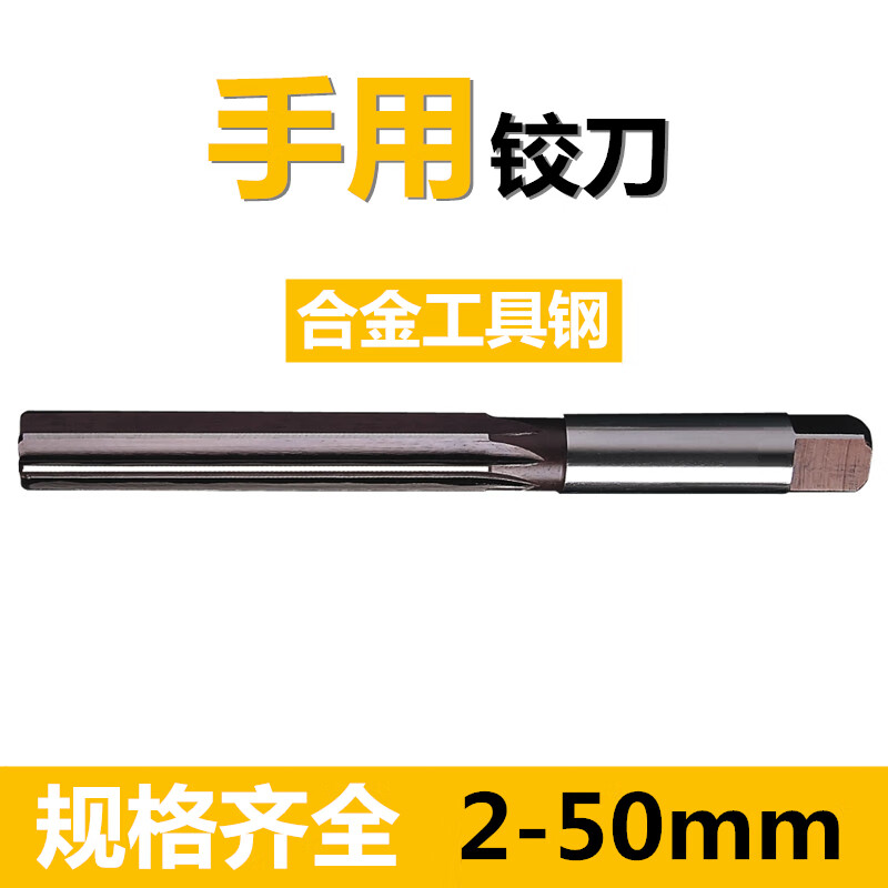 直柄手用铰刀手动绞刀2 3 4 5 6 7 8 9 10 11 12mm精度h7 h8 h9 d h7