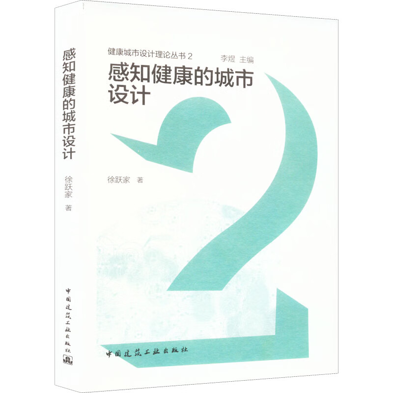 感知健康的城市设计 图书