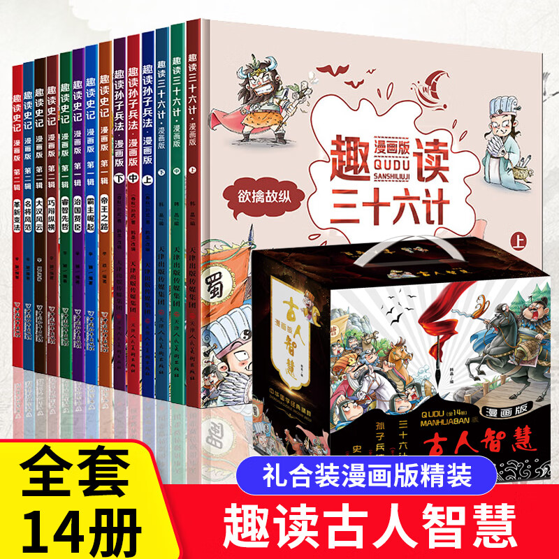 趣读三十六计与孙子兵法小学生版漫画版儿童版解读和浅说全套著漫画书四年级阅读课外书必读青少版漫画36计 值礼盒装孙子兵法+36计+史记 全