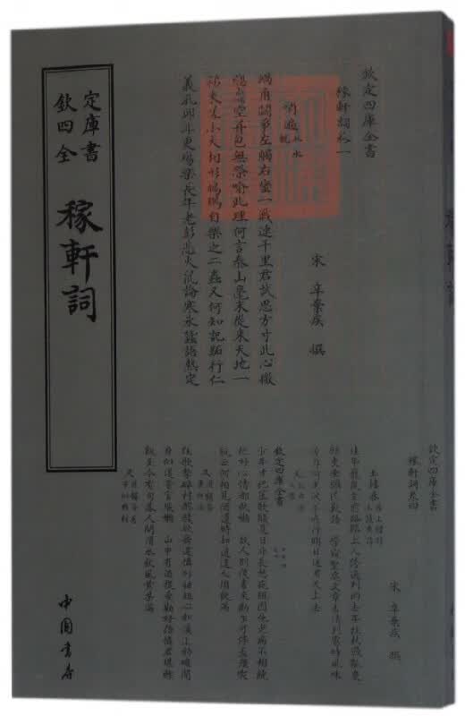 稼轩词/钦定四库全书