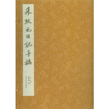 朱状元日记手稿