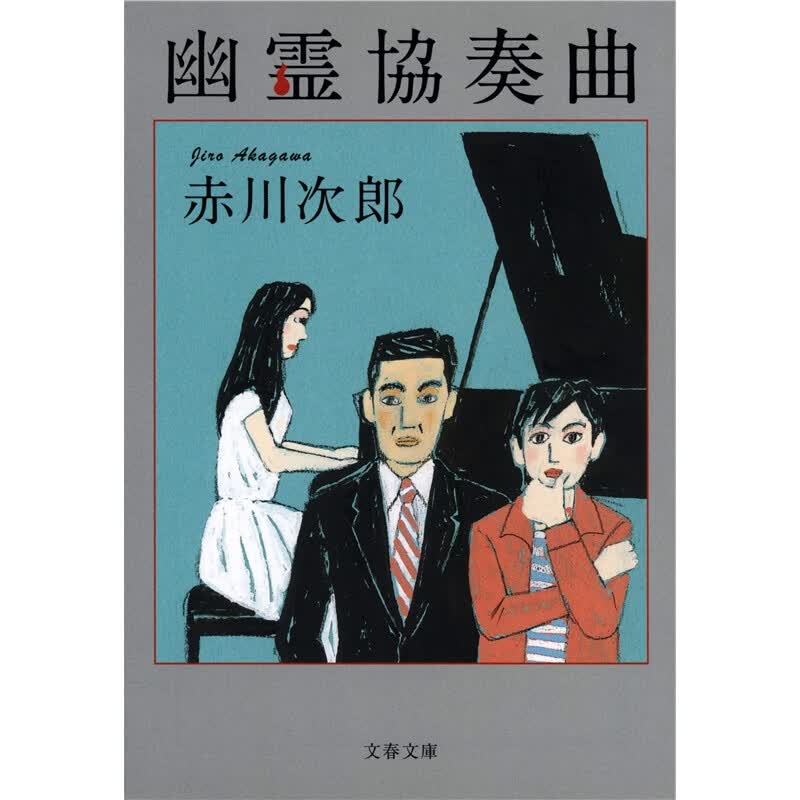 日文原版 幽灵协奏曲 幽霊協奏曲