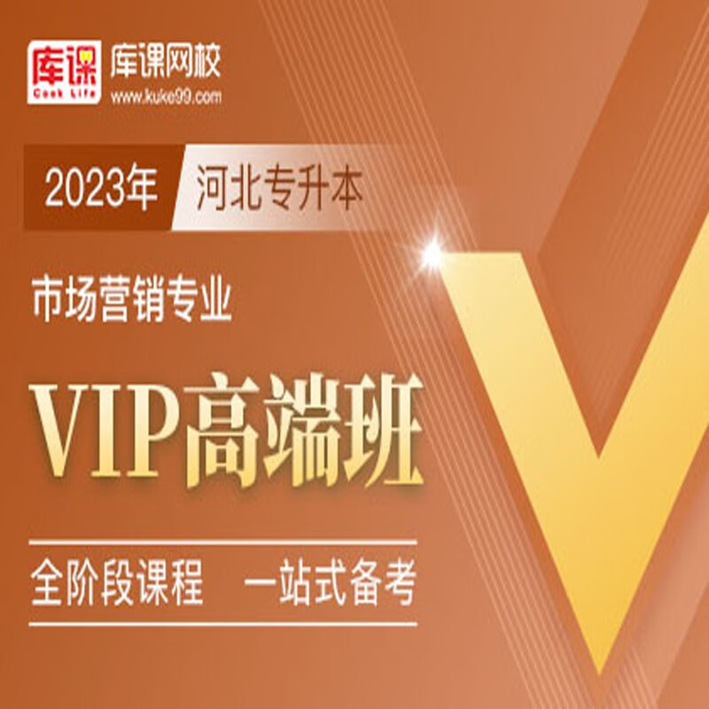 官方直营库课网校2024河北专接本网课《英语+专业课》VIP高端班资料搭配视频名师直播+录播课 市场营销