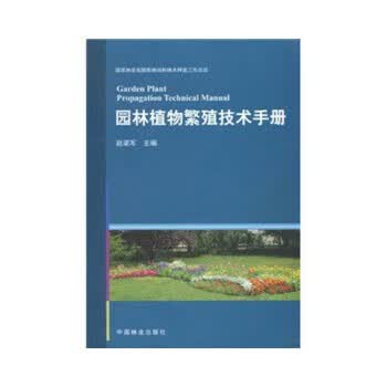 园林植物繁殖技术手册