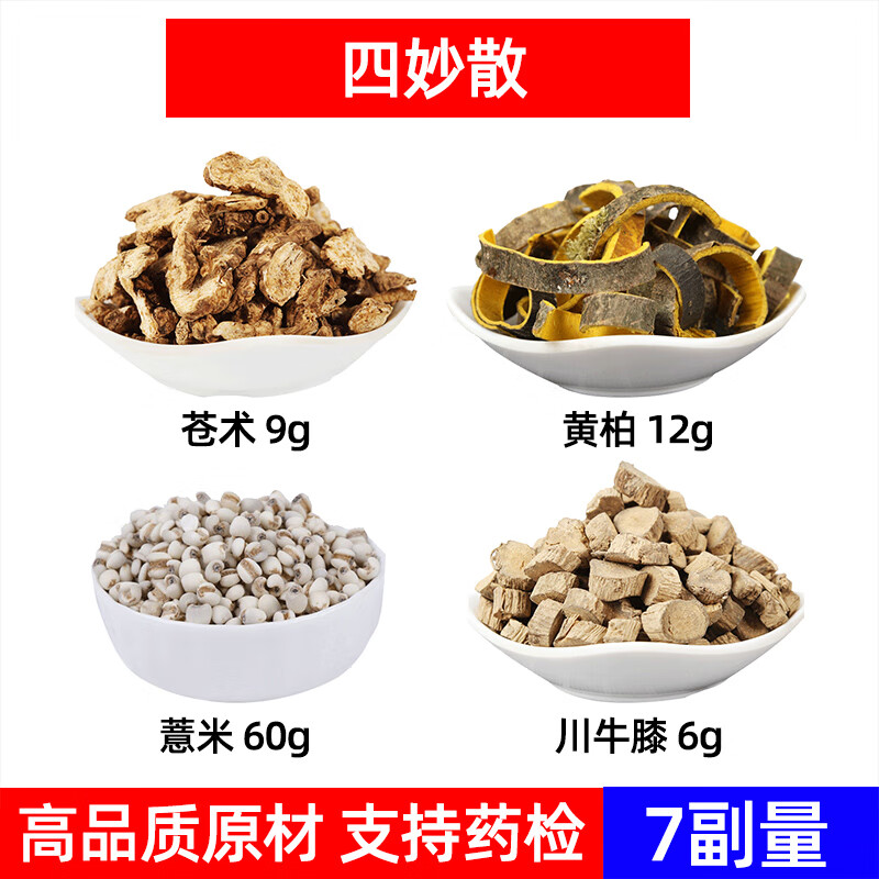 四妙散 苍术 黄柏 薏米 川牛膝中药材组合 四妙散原料