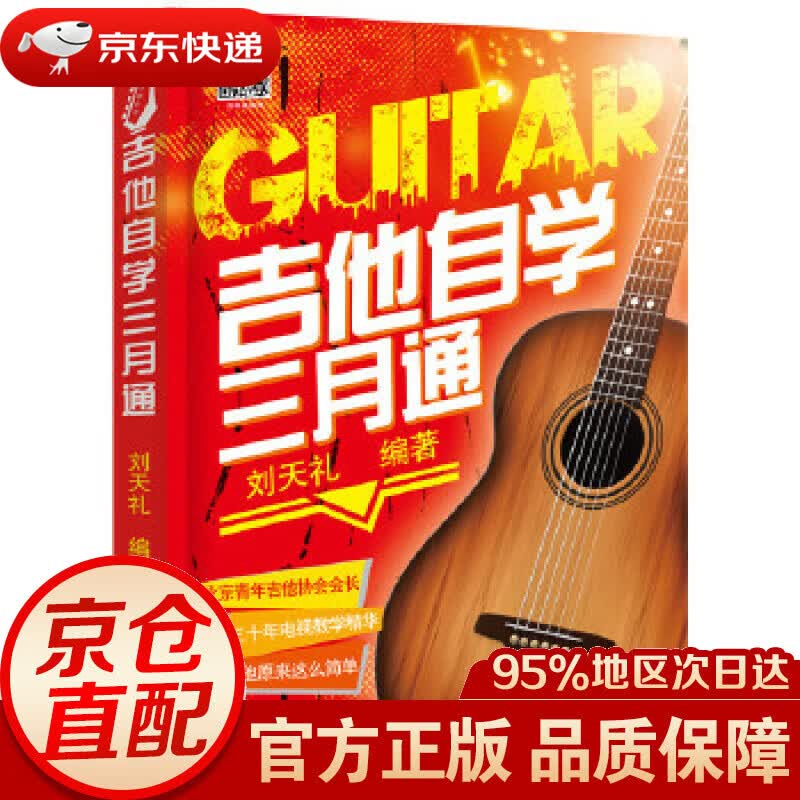 【新华书店 正版图书】吉他自学三月通 刘天礼 编著 化学工业出版社
