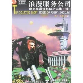 世界科幻大师丛书:浪漫服务公司 [美] 罗伯特·谢克里（Robert Sheckley） 【正版书】