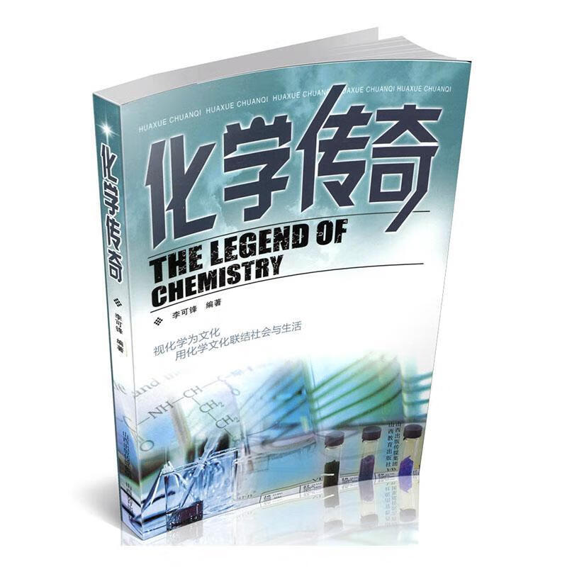 化学传奇 李可锋 科学与自然 9787570305674