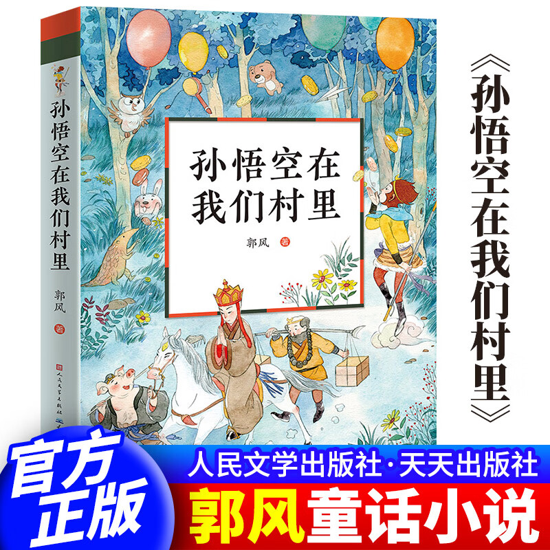 正版现货孙悟空在我们村里 郭风著中国儿童文学经典书系8-12岁三四五