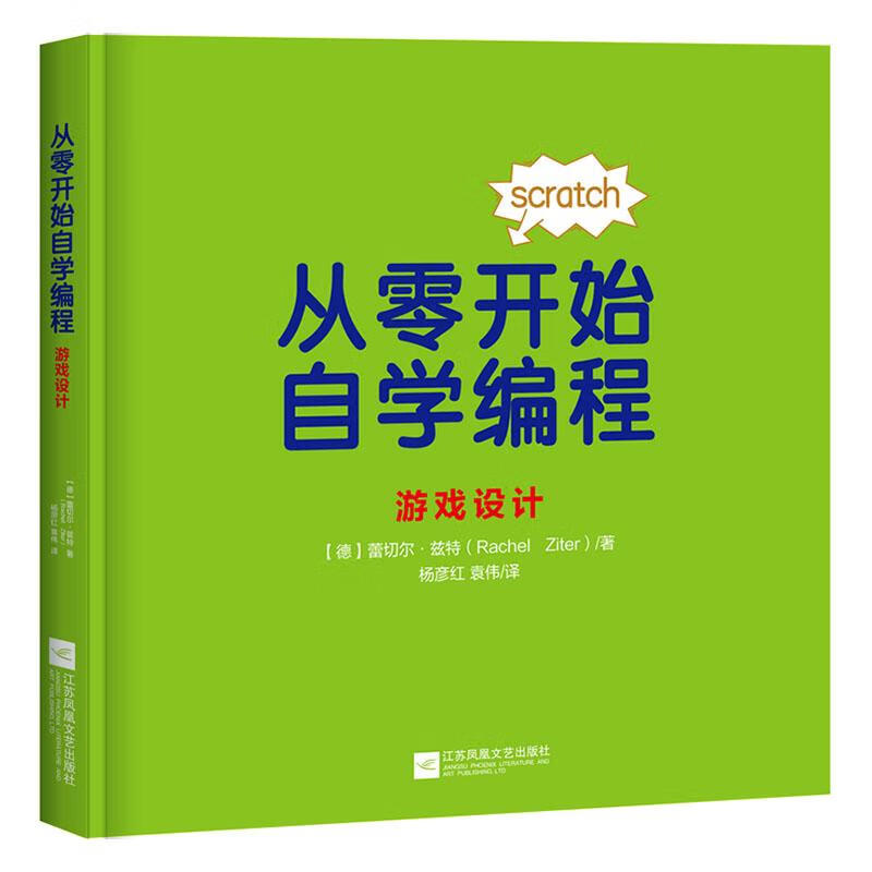 从零开始自学编程：游戏设计 科普读物  9787559443144