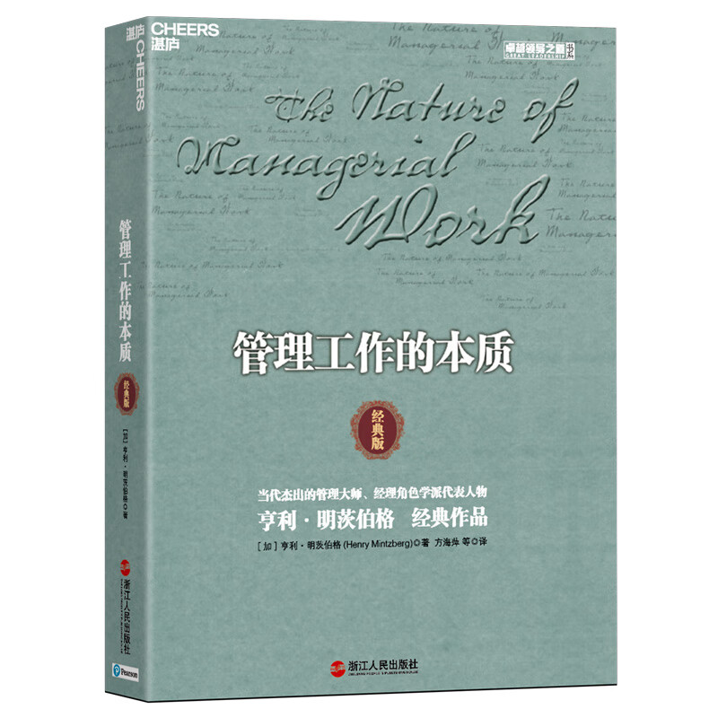 管理工作的本质（经典版）