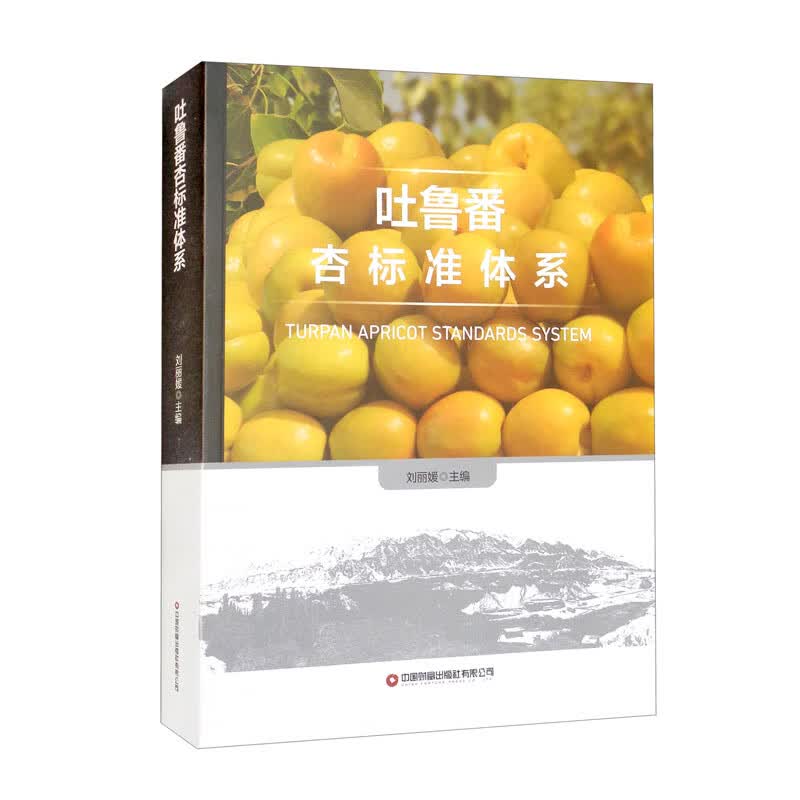 吐鲁番杏标准体系