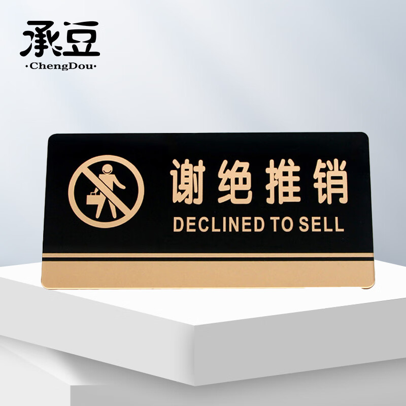 承豆 亚克力门牌 墙贴标识牌办公室门牌贴挂牌 黑金 谢绝推销
