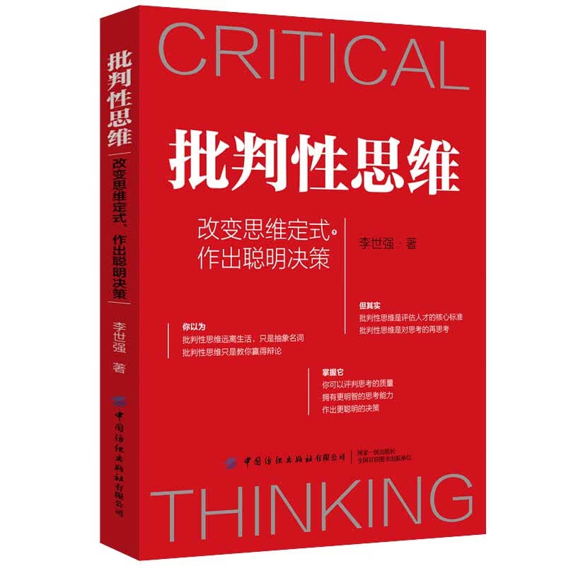 批判性思维：改变思维定式，作出聪明决策详情图