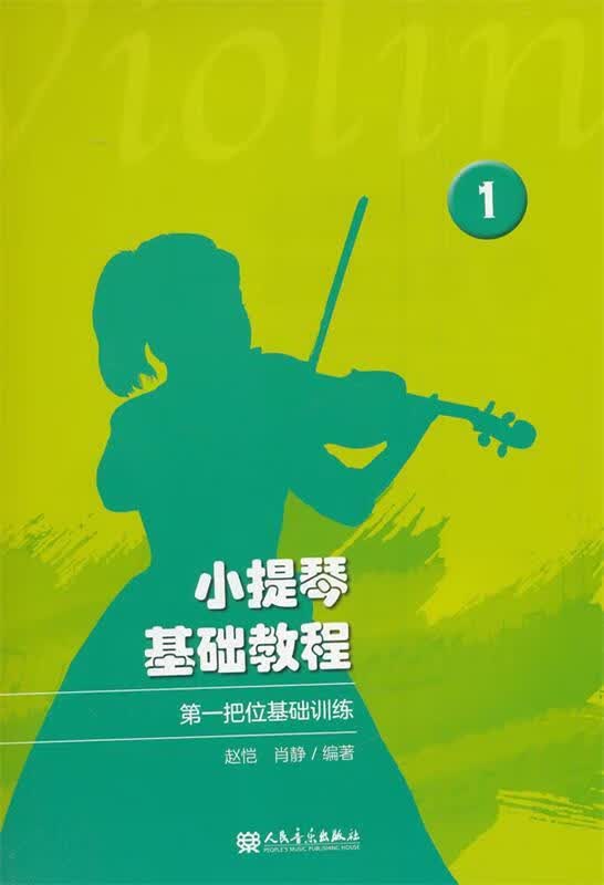 小提琴基础教程1 —把位基础训练 赵恺,肖静 著 人民音乐出版社 9787103055991
