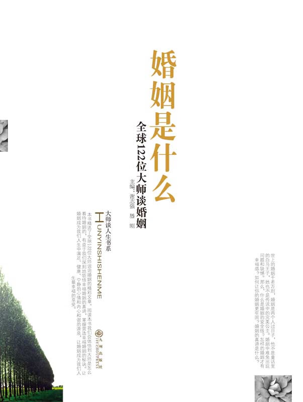 婚姻是什么:全球122位大师谈婚姻 谢志强,腾刚主编 九州出版社 9787801957078