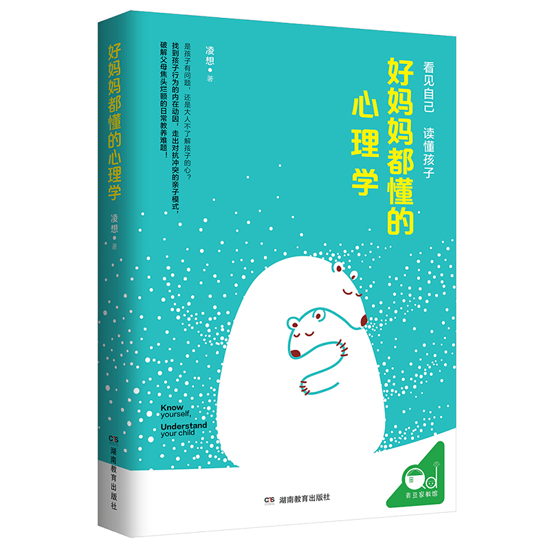 好妈妈都懂的心理学