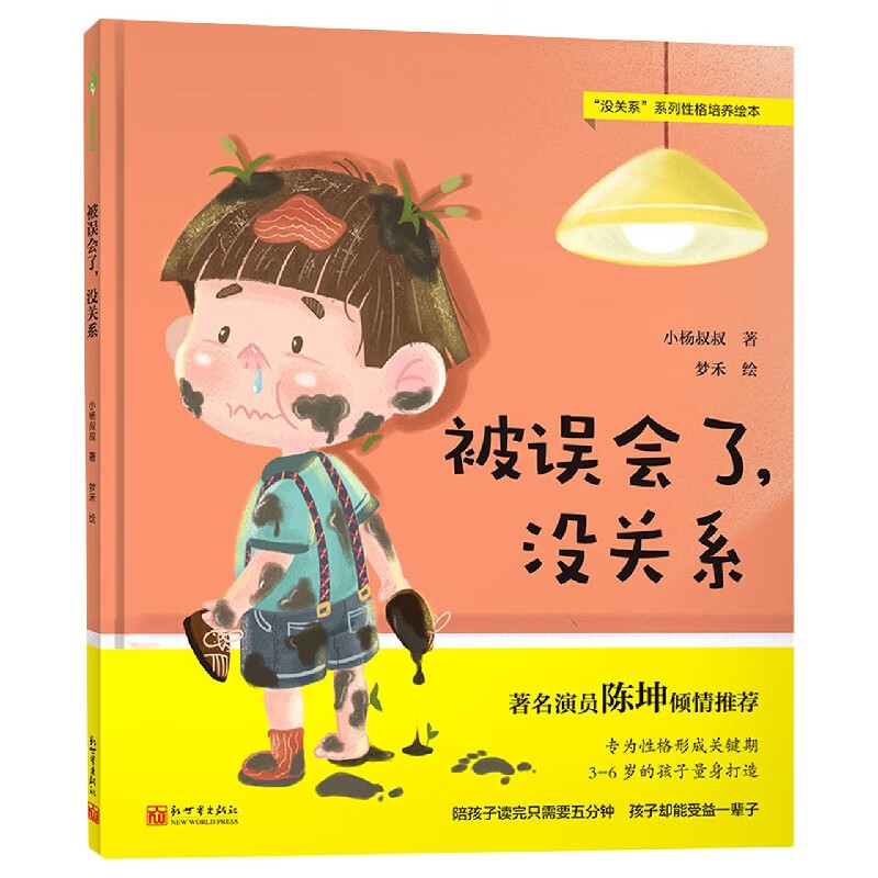 被误会了没关系/没关系系列性格培养绘本