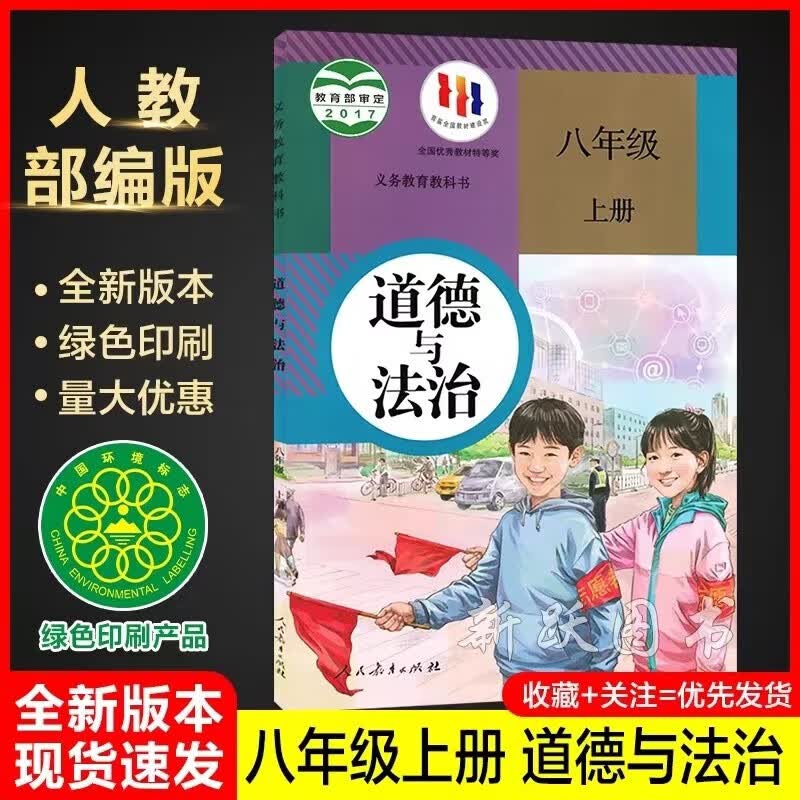 正版现货2023新版初中8八年级上册道德与法治人教版政治课本初二8 课本初二8
