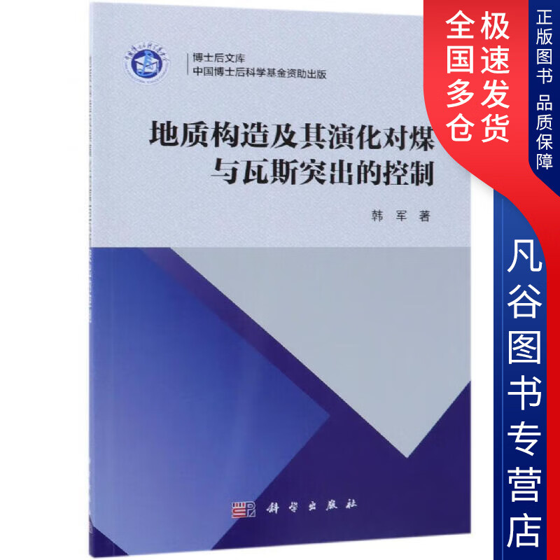 【正版书】地质构造及其演化对煤与瓦斯突出的控制
