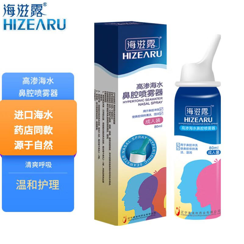 海滋露 洗鼻器 海盐水  儿童成人适用鼻炎喷剂生理性海水鼻腔喷雾 鼻腔清洗护理 便携式 高渗80ml成人