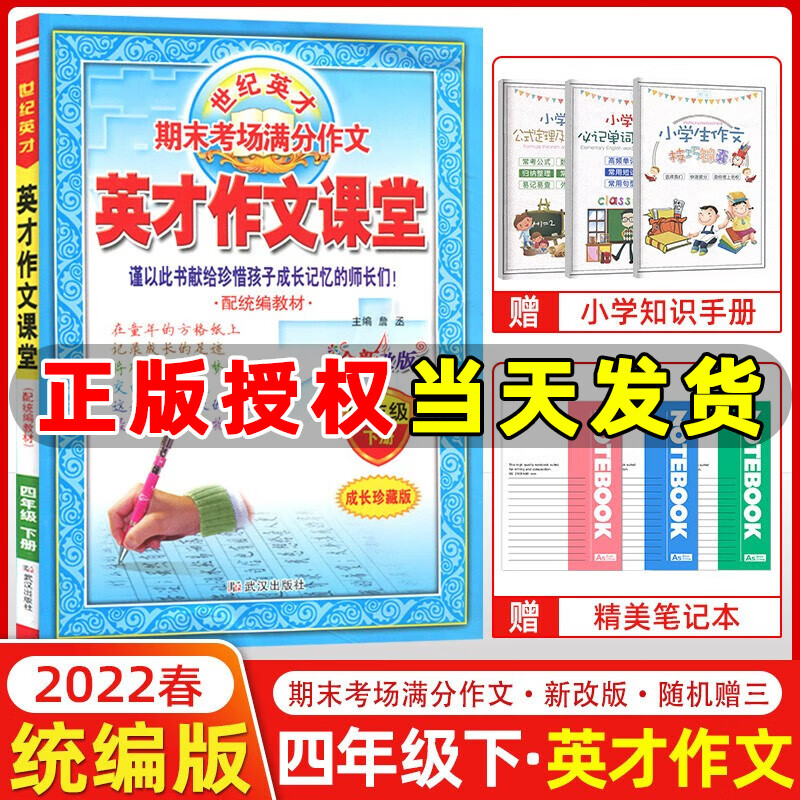 2022春季 英才作文课堂四年级下册 统编人教版 世纪英才期末考场满分作文四年级下册同步作文课堂 小学作文书