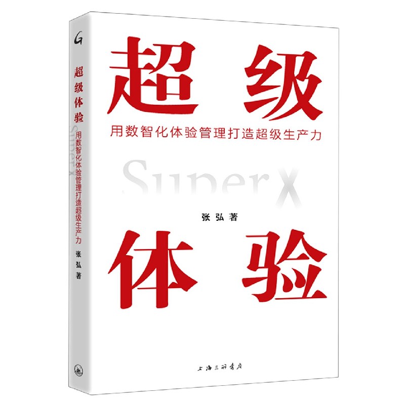 超级体验(用数智化体验管理打造超级生产力)