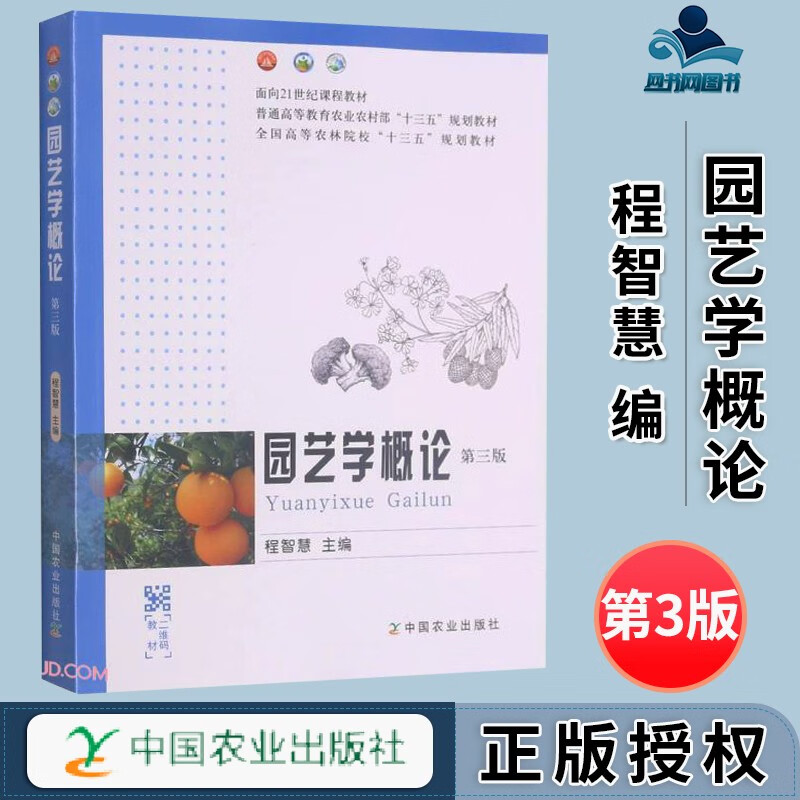 包邮 园艺学概论 第3版 第三版 程智慧 中国农业出版社 普通高等教育