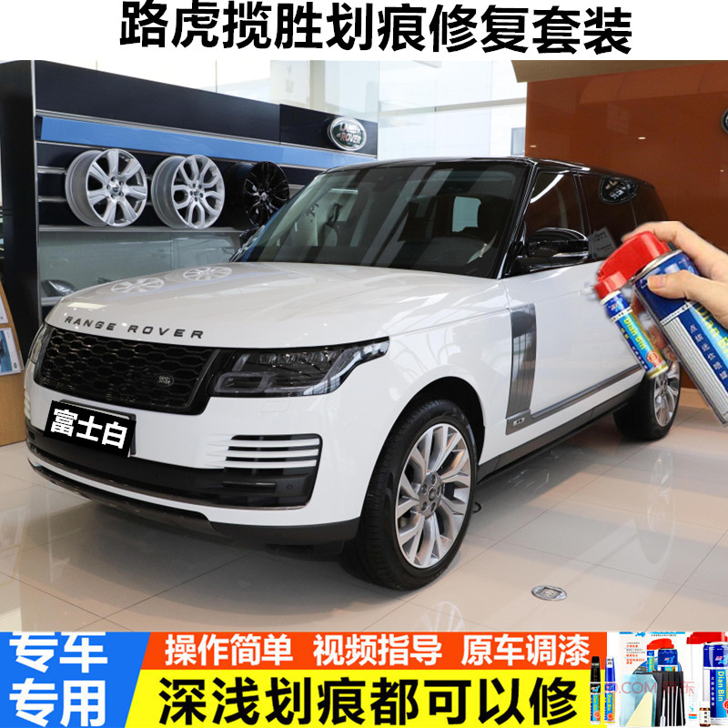 2021款路虎揽胜专用白色补漆笔富士白汽车划痕修复神器车漆去刮痕修补
