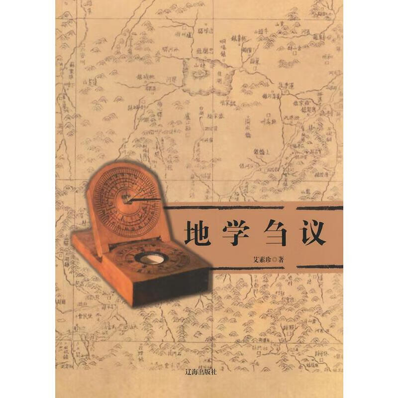 【正版书】地学邹议