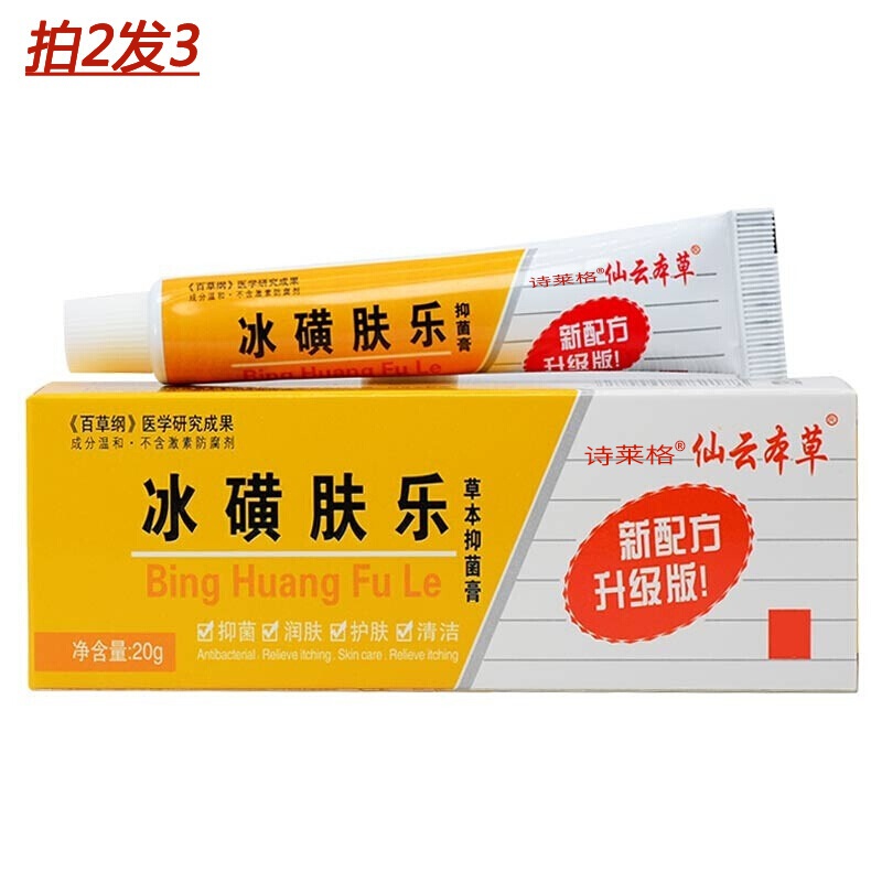 仙云本草冰磺肤乐草本抑菌乳膏仙云本草冰黄肤乐皮肤外用男女抑菌草本