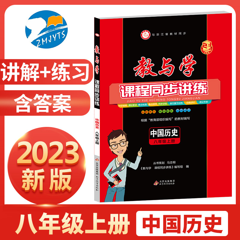 【官方直营】2023新版教与学课程同步讲练八年级上册中国历史初二上册8年级中国历史