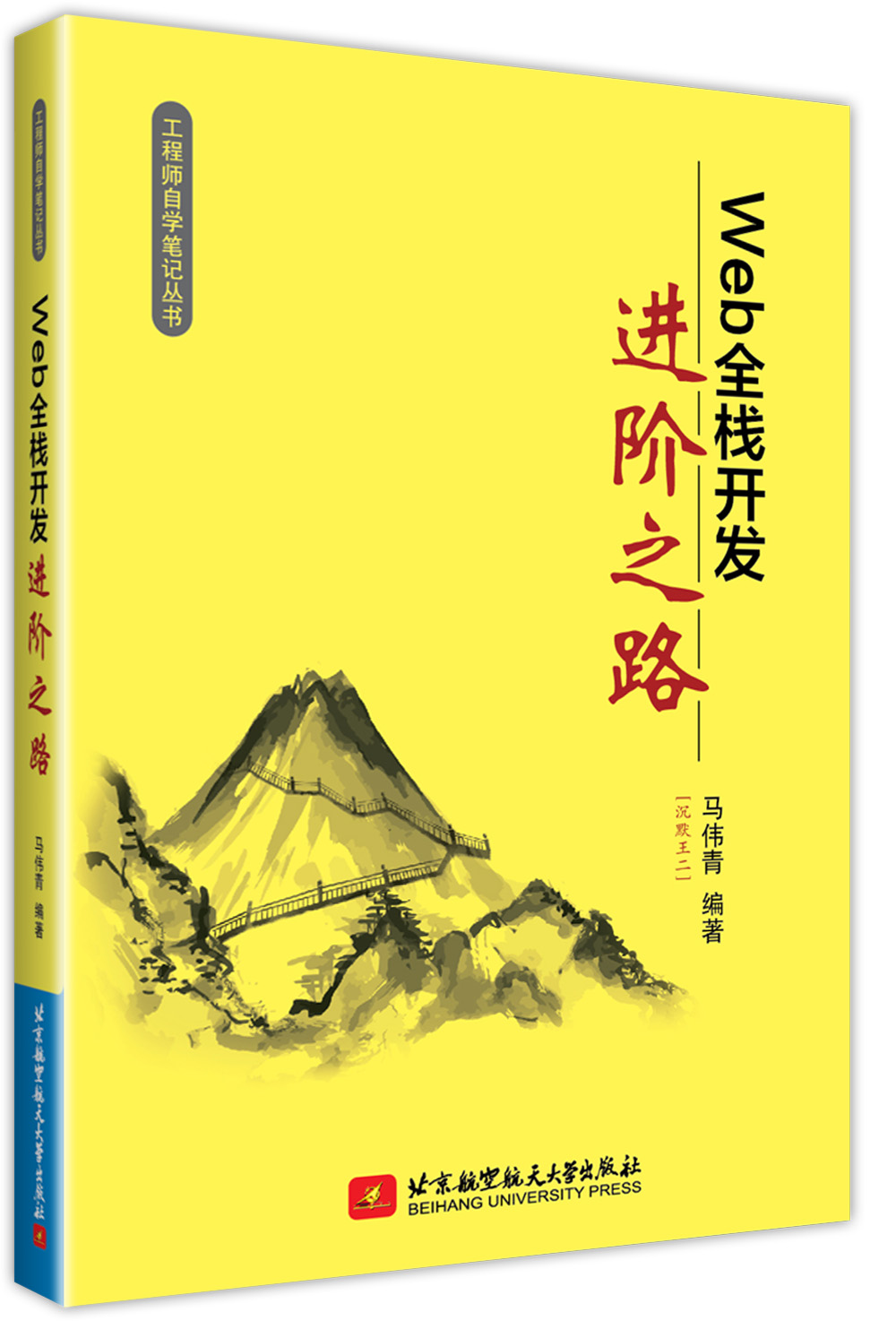 Web 全栈开发进阶之路详情图