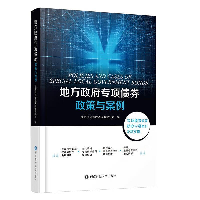 地方政府专项债券政策与案例 北京泓创智胜咨询有限公司【正版】