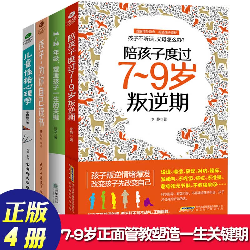 教育孩子书籍4册陪孩子度过7-9岁叛逆期1-2年级塑造一生的关键为你自己读书儿童性格心理学爱学习好成