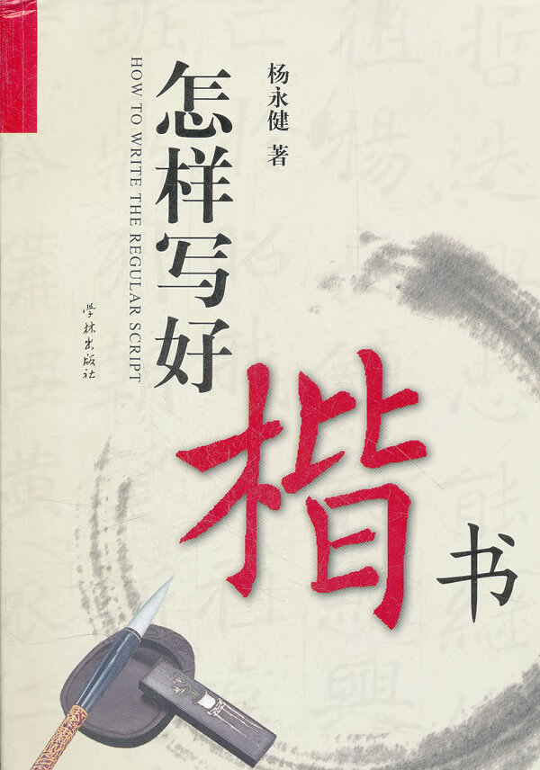 怎样写好楷书 杨永健著