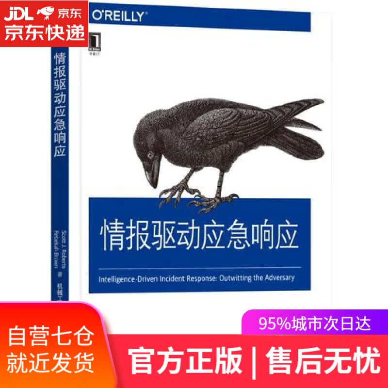 【新华书店】情报驱动应急响应